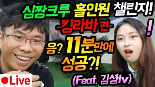 킹라바 150미터 홀인원 챌린지 Feat 김셩 / 골프패치(심짱크루) / 스크린골프