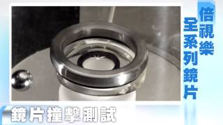 [大學眼鏡]倍視樂鏡片-HD