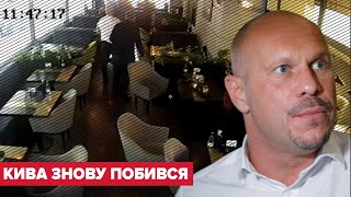 Ілля Кива влаштував бійку в ресторані в центрі Києва