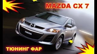 MAZDA CX7 Тюнинг фар, установка биксенонона и светодиодных ангельских глазок