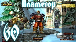 ВОВ КЛАССИК |СТРИМ|◄Wow:Classic►◄Пламегор► Полное Погружение - #60