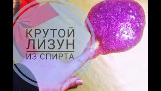 САМЫЙ ПРОСТОЙ ЛИЗУН / КАК СДЕЛАТЬ СЛАЙМ ИЗ СПИРТА? НОВЫЙ РЕЦЕПТ ЛИЗУНА
