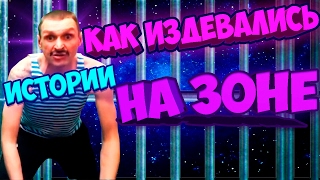 КАК ИЗДЕВАЛИСЬ НАД МОПСОМ НА ЗОНЕ