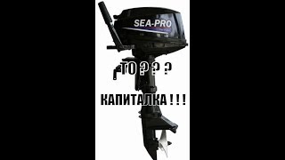 Си Про 9.9 (Sea-Pro T 9.9) - ТО превратившееся в фиаско!
