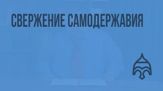 Свержение самодержавия. Видеоурок по истории России 11 класс