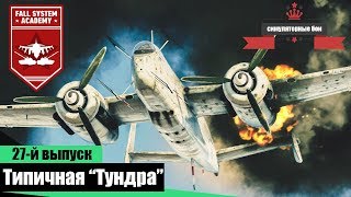 Типичная "Тундра" - War Thunder #27