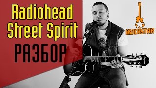Radiohead - Street Spirit(Fade Out). Как играть на гитаре (акустика)|Разбор Урок Аккорды|Радиохед