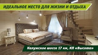 Усадьба экстраверта в поселке Высота - частный загородный клуб и шикарный спа-комплекс