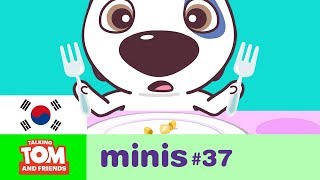 [토킹톰앤프렌즈미니즈 에피소드] 37화 - 배고픈 행크｜말하는 고양이