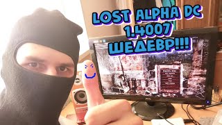 Треш обзор Lost Alpha DC 1.4007