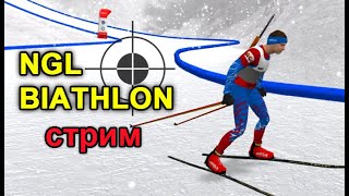 Биатлон Оберхоф. 4 Этап. NGL Biathlon
