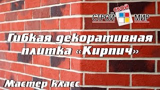 Гибкий кирпич (мастер класс по укладке)