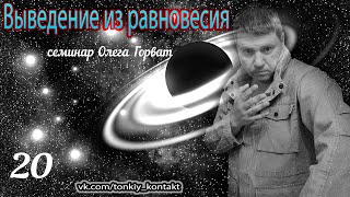 Выведение из равновесия  фрагмент семинара Часть 20