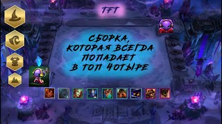 Сборка, которая всегда попадает в топ ЧОТЫРЕ |TFT| Teamfight Tactics