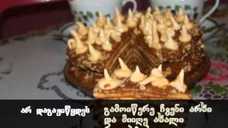 უგემრიელესი თაფლის ტორტი"რიჟიკა"