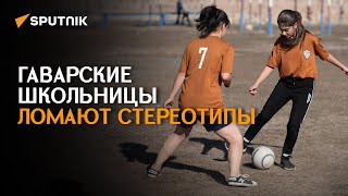 Вопреки стереотипы и осуждению - как девушки играют в футбол в армянском Гаваре