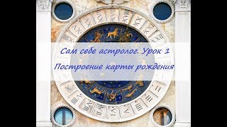 Как построить свою натальную карту (карту рождения). Астропроцессор ZET