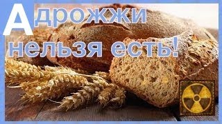 Дрожжи - яд приводящий к болезням!