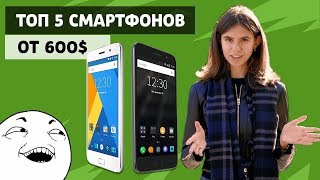 ТОП-5 смартфонов от $600 не из Китая