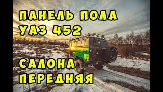Панель пола УАЗ 452 салона передняя