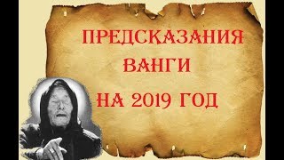 Предсказания Ванги на 2019 год. Придёт новый порядок...