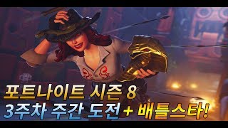 [포트나이트 시즌8] 3주차 주간 도전 공략