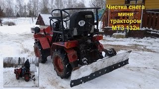 Мини-трактор МТЗ 132н. Самодельная лопата для чистки снега, смотрим как она в работе.