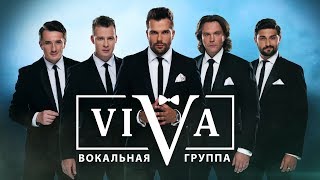 Вокальная группа ViVA