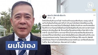 "ผมโง่เอง!" ... "สมหวัง" แกนนำ นปช. ถูกเรียกภาษี 572 ล้าน | เนชั่นเจาะข่าว | NationTV22