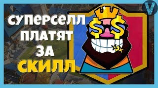 НОВЫЙ ГЛОБАЛ! КАК СУПЕРСЕЛЛ ПЛАТИТ ЗА СКИЛЛ? / CLASH ROYALE