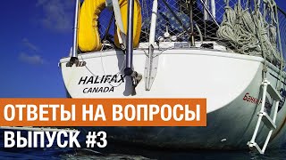 Ответы на Вопросы №3. - Как правильно выбрать яхту?