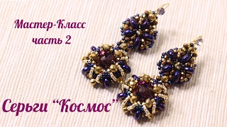 Мастер -класс. Серьги из бисера "Космос". Часть № 2.