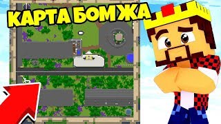 КАРТА БОМЖИКА АИДА В МАЙНКРАФТ | ПОЛНАЯ КАРТА ГОРОДА