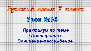 Русский язык 7 класс (Урок№68 - Практикум по теме «Повторение». Сочинение-рассуждение.)