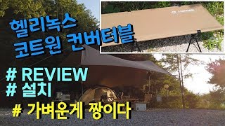 헬리녹스 코트원 컨버터블 l Helinox cot one convertible l 설치 l 캠핑장비 l 리뷰