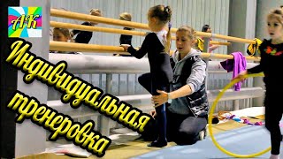 Художественная гимнастика. Занятие с тренером Алиной Николаевной Куракиной
