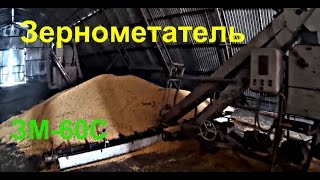 Зернометатель ЗМ-60С самопередвижной