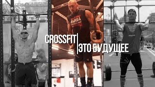КРОССФИТ ЭТО БУДУЩЕЕ! Мнение Профессионалов.