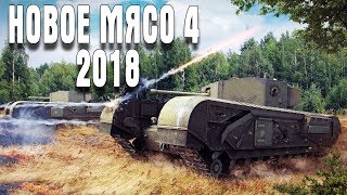 Company of Heroes 2 НОВОЕ МЯСО 4 2018