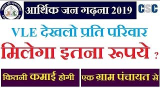 आर्थिक जनगढ़ना 2019,vle देखलो इतना सैलरी मिलेगी प्रति परिवार, sallary in aarthik jangadana 2019