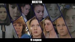 ВЕСТА 9 серия