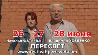 Фестиваль Пересвет Владимир Хозяенко Наталья Фатеева