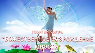 Настрои Сытина. "Божественное возрождение юности"