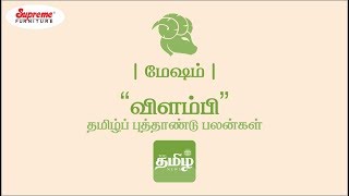 மேஷ ராசி தமிழ் புத்தாண்டு பலன்கள்-2018 | Mesham Tamil New year Rasi palan 2018 | மேஷம்