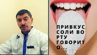 Привкус соли во рту говорит о...