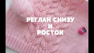 Джемпер женский "Stefaniya" спицами. Реглан снизу и росток. Часть 3. МК