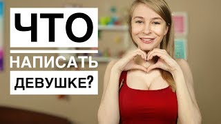 ЧТО НАПИСАТЬ ДЕВУШКЕ? Узнай 13 секретов в переписке с девушкой
