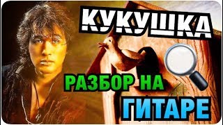 ЦОЙ КИНО - КУКУШКА - РАЗБОР НА ГИТАРЕ