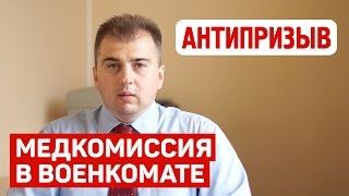 Прохождение медкомиссии в военкомате. Консультация юриста.
