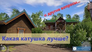 Русская рыбалка 4 - Какая катушка лучше?.. и другие вопросы
